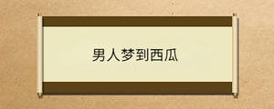 男人夢到西瓜