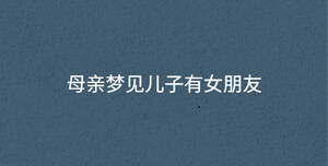 母親夢見兒子有女朋友
