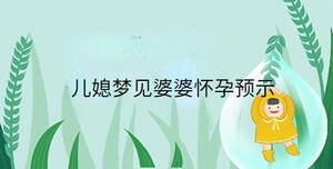 兒媳夢(mèng)見(jiàn)婆婆懷孕預(yù)示