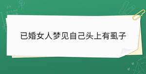 已婚女人夢(mèng)見自己頭上有虱子