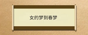 女的夢(mèng)到春夢(mèng)