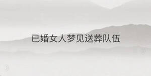 已婚女人夢(mèng)見送葬隊(duì)伍