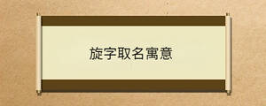 旋字取名寓意