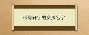 帶有軒字的女孩名字