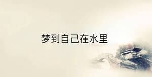 夢到自己在水里