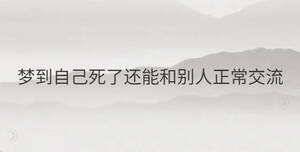 夢到自己死了還能和別人正常交流