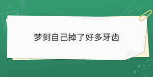 夢到自己掉了好多牙齒