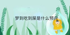 夢到吃到屎是什么預兆
