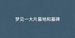 夢見一大片墓地和墓碑