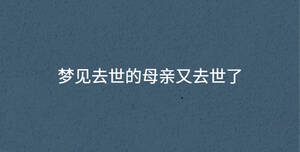 夢見去世的母親又去世了