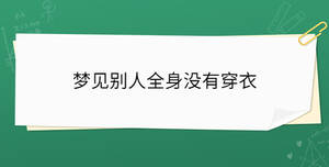 夢(mèng)見(jiàn)別人全身沒(méi)有穿衣