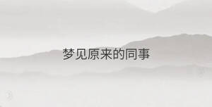 夢見原來的同事