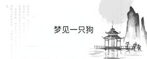 夢見一只狗