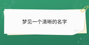 夢見一個清晰的名字