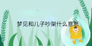 夢見和兒子吵架什么意思