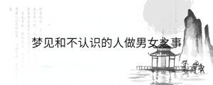 夢見和不認識的人做男女之事