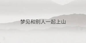 夢見和別人一起上山