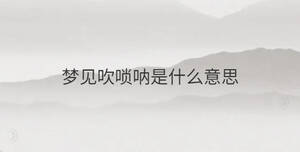夢見吹嗩吶是什么意思