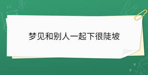 夢見和別人一起下很陡坡