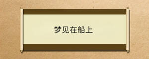 夢見在船上