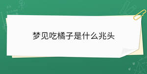 夢見吃橘子是什么兆頭