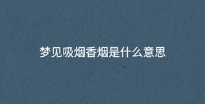 夢見吸煙香煙是什么意思