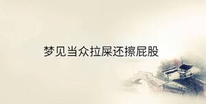 夢(mèng)見當(dāng)眾拉屎還擦屁股