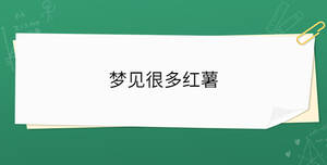 夢(mèng)見很多紅薯