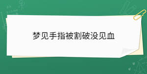 夢(mèng)見手指被割破沒見血
