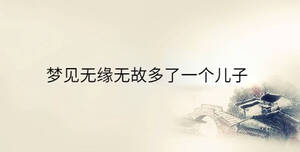 夢(mèng)見無緣無故多了一個(gè)兒子