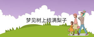 夢見樹上結滿梨子