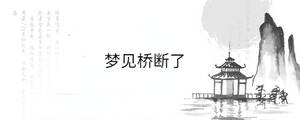 夢見橋斷了