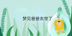 夢見爸爸去世了