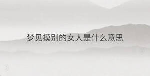 夢(mèng)見摸別的女人是什么意思