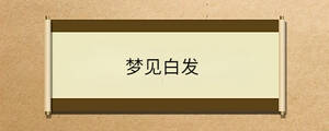 夢(mèng)見(jiàn)白發(fā)