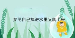 夢見自己掉進水里又爬上來