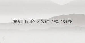 夢(mèng)見自己的牙齒碎了掉了好多