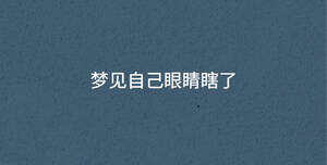 夢(mèng)見自己眼睛瞎了