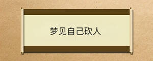 夢見自己砍人