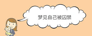 夢見自己被囚禁