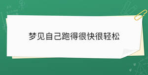 夢見自己跑得很快很輕松