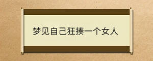 夢(mèng)見自己狂揍一個(gè)女人