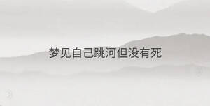 夢見自己跳河但沒有死