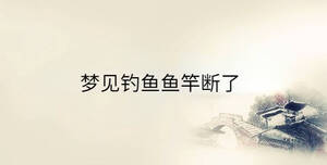 夢(mèng)見(jiàn)釣魚(yú)魚(yú)竿斷了