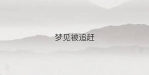 夢(mèng)見(jiàn)被追趕