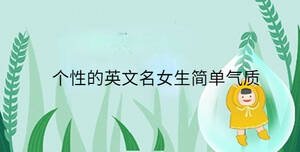 個(gè)性的英文名女生簡單氣質(zhì)