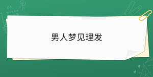 男人夢見理發(fā)