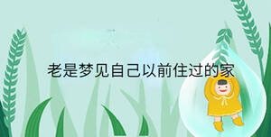 老是夢(mèng)見自己以前住過的家