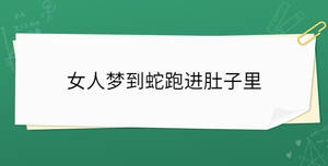 女人夢到蛇跑進肚子里