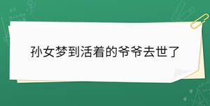 孫女夢到活著的爺爺去世了